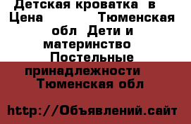 Детская кроватка 3в1 › Цена ­ 3 000 - Тюменская обл. Дети и материнство » Постельные принадлежности   . Тюменская обл.